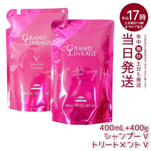 ミルボン グランドリンケージ ヴェロアリュクス シャンプー 400ml & トリートメント 400g 詰替セット しっとり 硬毛 クセ毛向け MILBON ヘアケア 5,324円
