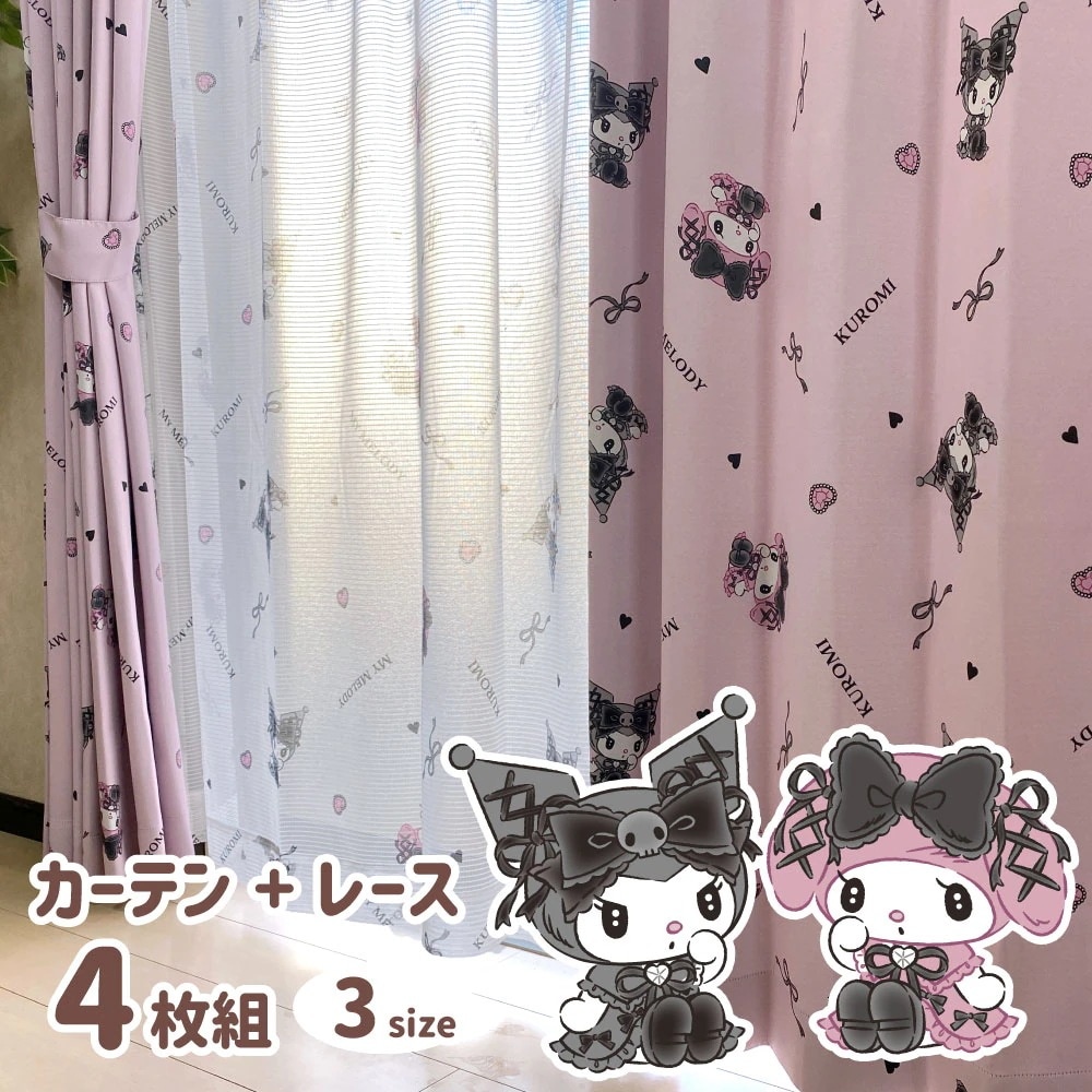 クロミ マイメロディ 2級 遮光 遮熱 カーテン レース 4枚セット 幅100x178cm丈 サンリオ Sanrio 丸洗い可 マイメロ SB-617-S/SB-618-S