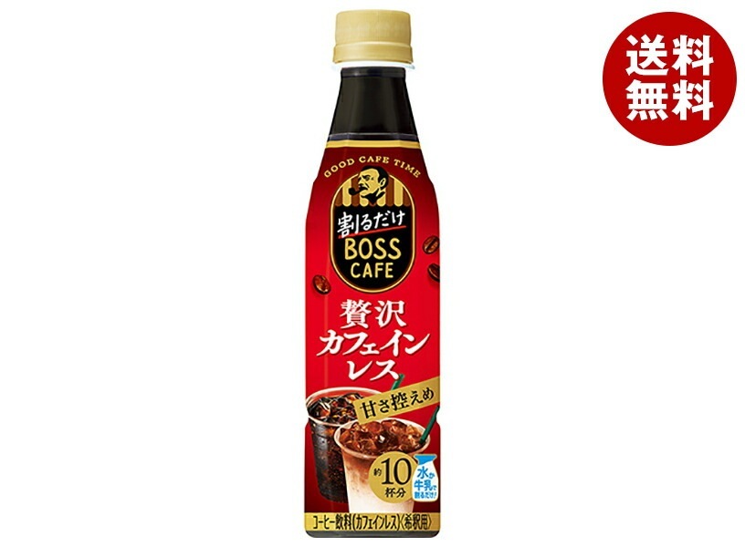 サントリー 割るだけボスカフェ 贅沢カフェインレス 甘さ控えめ【希釈用】 340mlPET＊24本入