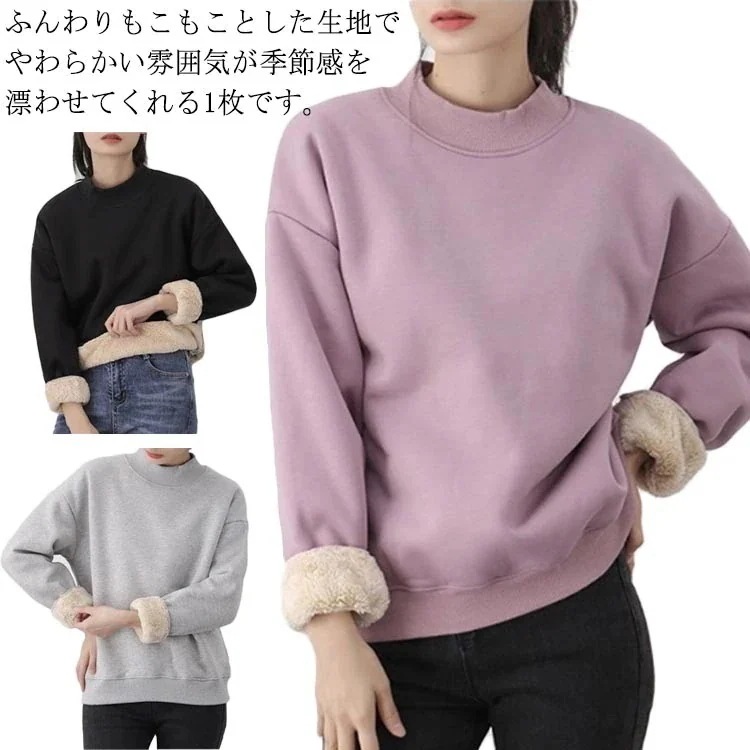 【1つ買うと10個無料】裏起毛 あったか レディース スウェットプルオーバー トレーナー クルーネック 厚手 モックネック ック トップス 無地 長袖 カジュアル ゆったり 裏ボア