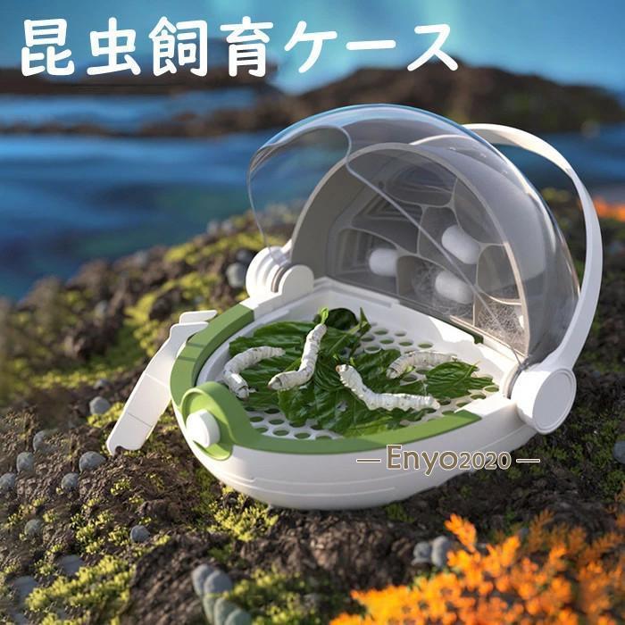 2枚同時買うと200円OFF！昆虫飼育ケース カイコ観察 蚕 カブト 蝶 虫かご 昆虫箱 昆虫カプセル クリア 観察ケース 昆虫採集 標本収集 宇宙船デザイン ギフト プレゼント 七五三 お祝い 8,102円