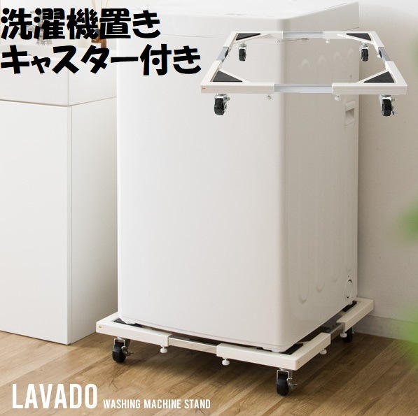 洗濯機置台 キャスター付き 洗濯機台 スライド台 洗濯機ラック ランドリー台 4ZN-LBCH91