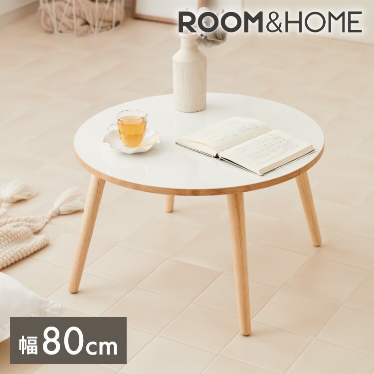 【roomnhomeリコメン堂】天然木脚 センターテーブル 丸型 白 80cm おしゃれ 韓国インテリア 耐荷重 約20kg ローテーブル【限定商品】かわいい シンプル インテリア モダン 北欧 一