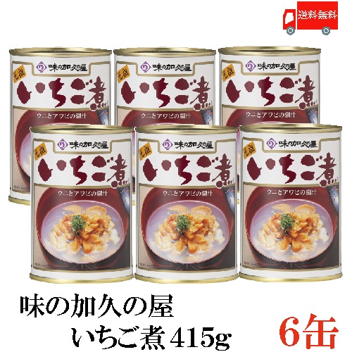 味の加久の屋 元祖 いちご煮 415g 6缶 ウニとアワビを贅沢に使用した潮汁