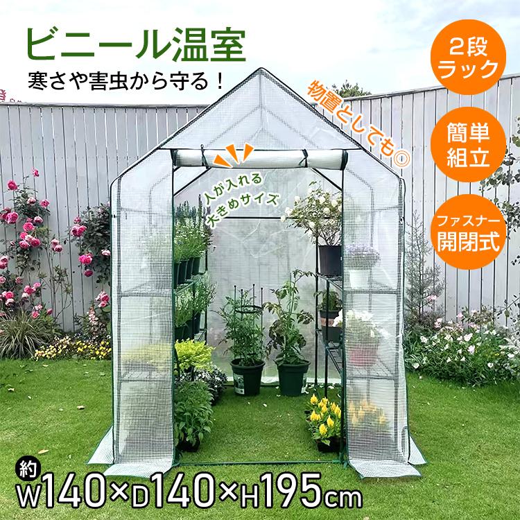 【本日限定】ビニールハウス 家庭用 ビニール温室 温室 家庭用温室ハウス 防虫ネット 簡易温室 園芸防虫ネット 2段 温室ハウス 温室ビニールハウス 簡易ビニールハウス 園芸