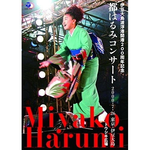 都はるみ ／ 伊豆大島波浮港開港200周年記念 都はるみコンサート (DVD) COBA-7012