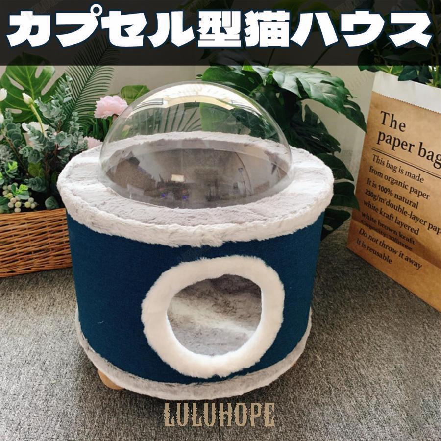 猫ハウス 猫ベッド 透明カプセル ペット用ベッド 冬用 もこもこ 子犬 猫用 爪とぎ機能 ペットハウス 宇宙カプセル猫の家 小屋 インテリア 猫の家具