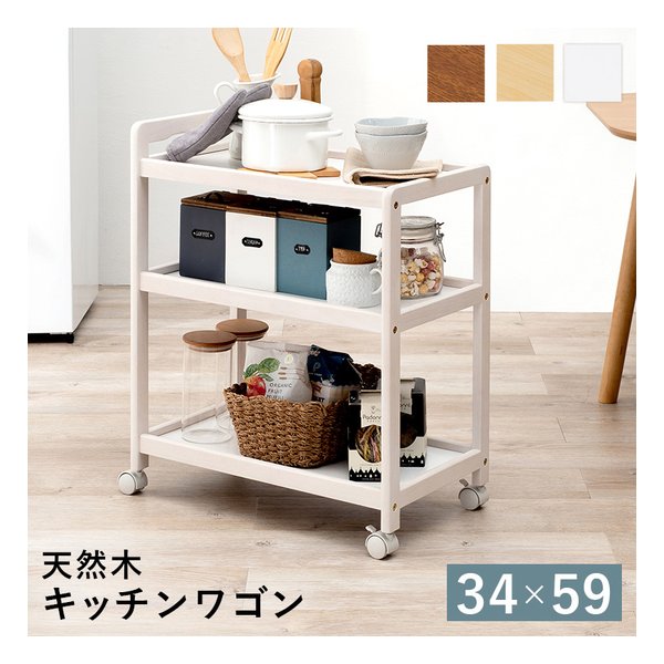 キッチンワゴン VW-7977 キャスター付 幅34×奥行59×高さ73cm ホワイトウォッシュ VW-7977WS