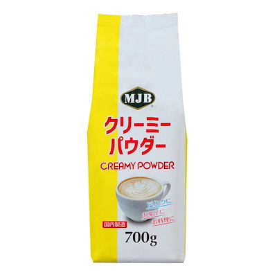 他サイト： MJB クリーミーパウダー 業務用 700g 植物性の商品画像
