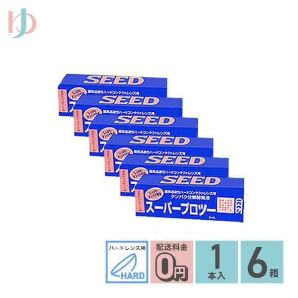 スーパープロツー5ml 6箱セット ハードレンズ用タンパク分解酵素液