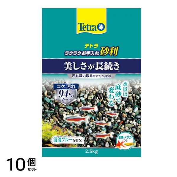 Tetra(テトラ) ラクラクお手入れ砂利 清流ブルーミックス 2.5kg 10個セット