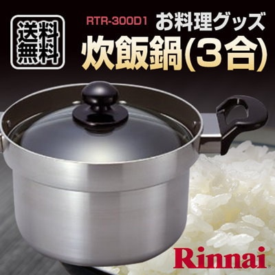 Qoo10] 送料無料リンナイ お料理グッズ 炊飯鍋(
