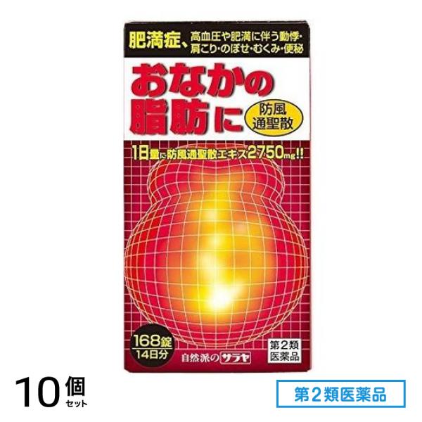 第２類医薬品 サラヤ 防風通聖散エキス錠大峰 168錠 10個セット