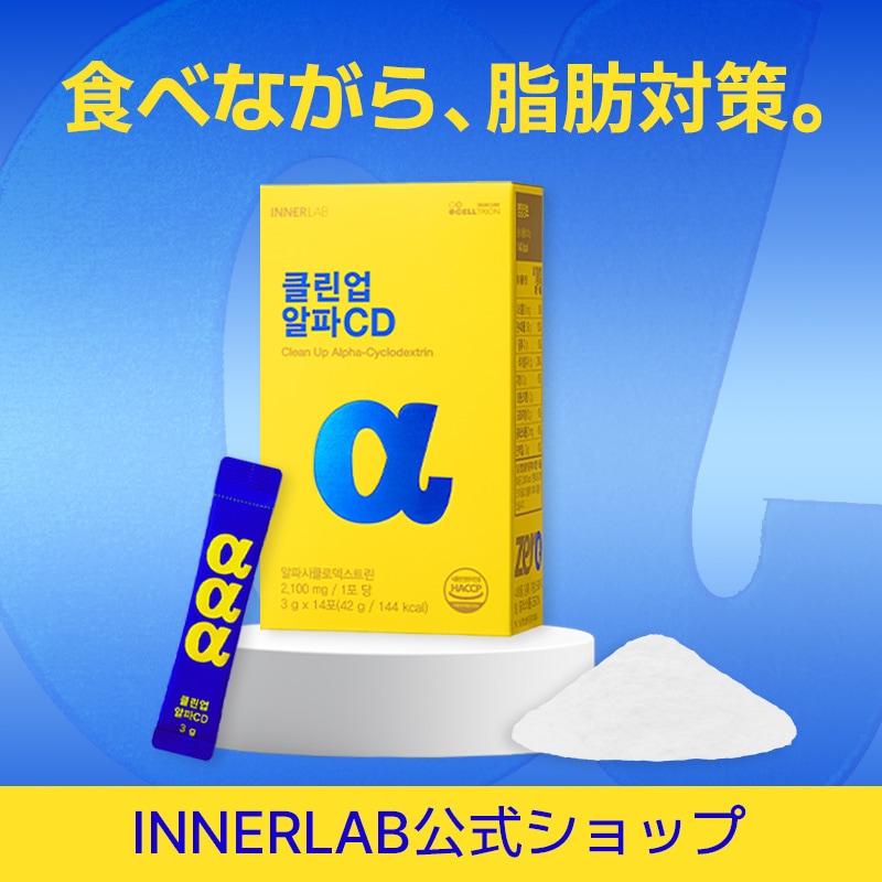 Qoo10] INNERLAB 【送料無料】【クリーンアップアルファCD