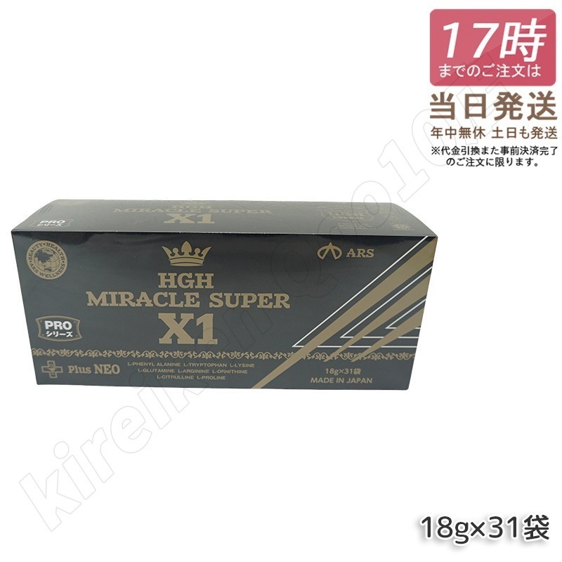 HGH MIRACLE SUPER X1（1箱18g×31袋）エイチジーエイチ ミラクル スーパー エックスワン H.G.H MIRACLE 5 さらにパワーアップ サプリメント 高濃度アミノ酸 ピペ