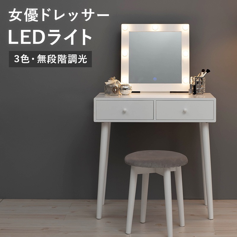 【 特典 】ドレッサー LED 正方形 ドレッサー 幅75 奥行47 高さ122 天板高75.5cm スツール 幅36 奥行36 高さ45cm おしゃれ 可愛い ホワイト メイク 美容 ミラー 女性