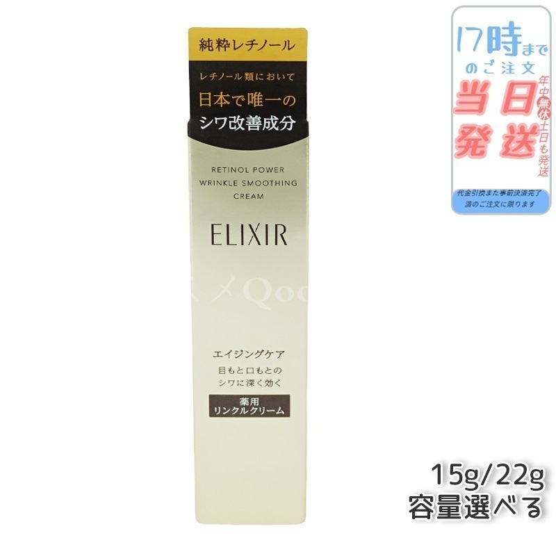 【メール便 3個セット】 エリクシール シュペリエル レチノパワー リンクルクリーム 15g 医薬部外品 資生堂 ELIXIR SUPERIEUR