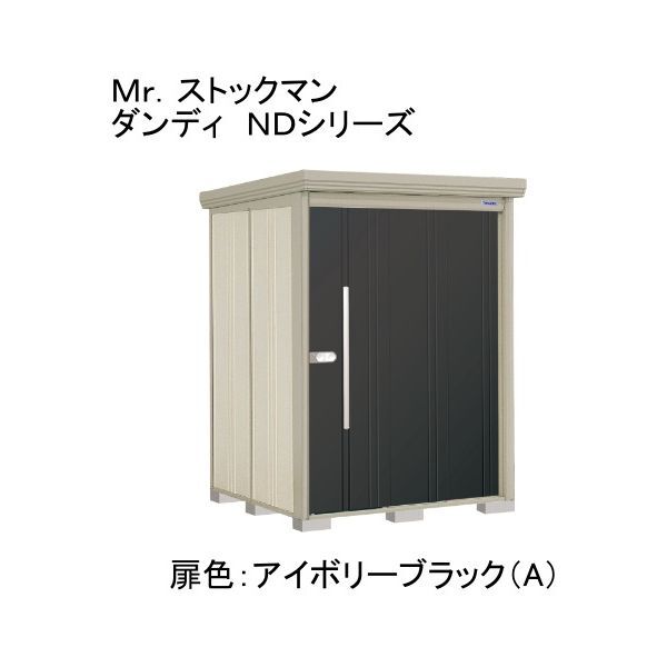 ND-Z1515A 色:アイボリーブラック(A) ストックマン 中・大型物置 一般型/結露減少型 背面棚 メーカー直送