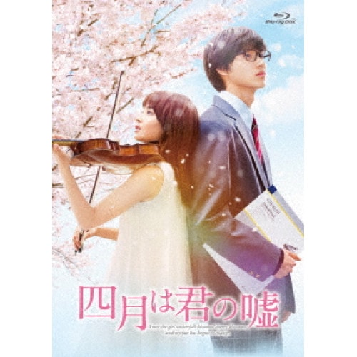 四月は君の嘘 豪華版(Blu-ray Disc) ／ 広瀬すず/山崎賢人 (Blu-ray) TBR-27149D