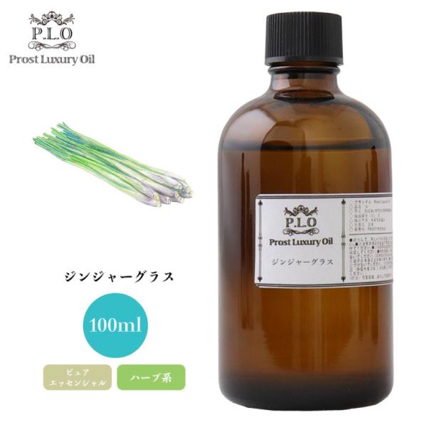 ジンジャーグラス 100ml ピュア エッセンシャルオイル アロマオイル 精油