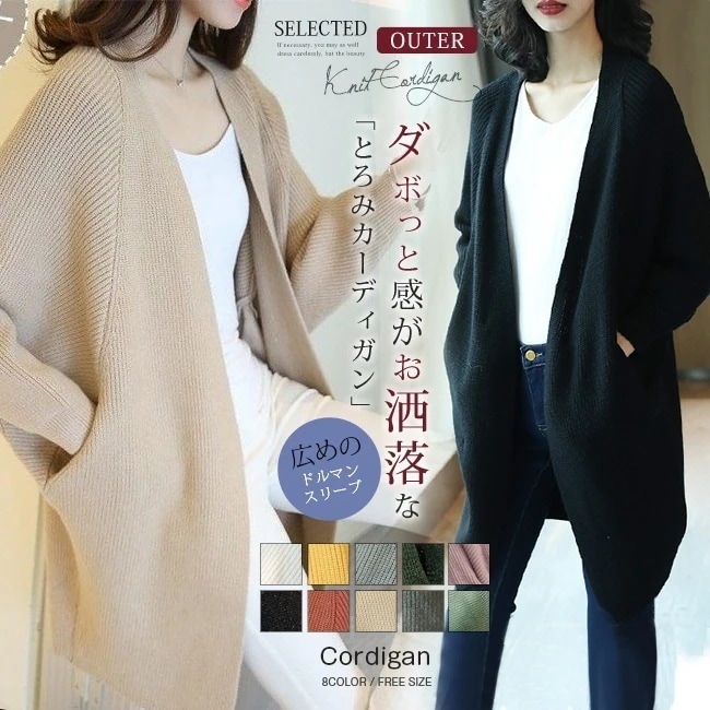 【即納】コーディガン レディース カーディガン ロング ニット ドルマンスリーブ 厚手 ドロップショルダー 長袖 無地 きれいめ シンプル 人気商品　アウターセーター