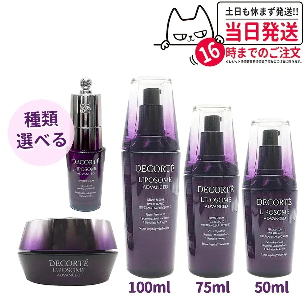 【選べる】コーセー コスメデコルテ リポソーム アドバンスト リペアセラム 50ml/75ml/100ml リペアクリーム 50ml リペア アイセラム 20ml リペアセラム12ml