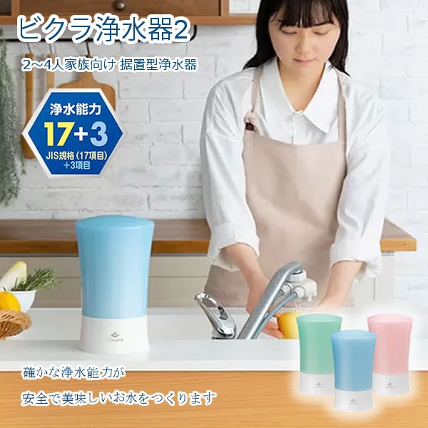 ゼンケン ビクラ浄水器2 据置型浄水器 MFH-V92 (送料無料) 日本製 浄水器 据置型 コンパクト 9200L 2～4人 家族向け 温水対応 除去性能 浄水能力 PFOS PFOA