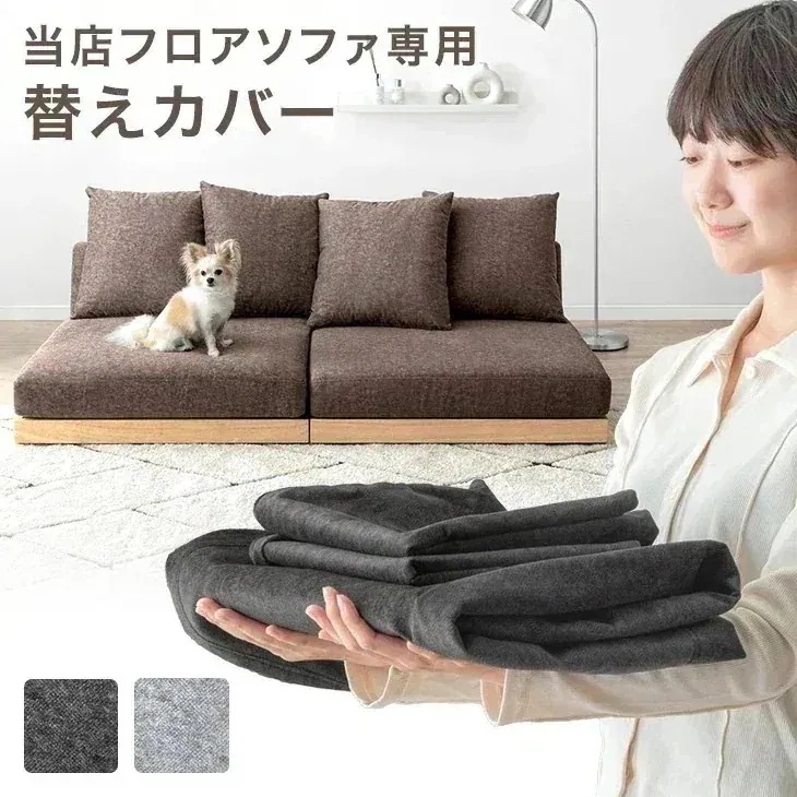 当店フロアソファ専用 洗える 替えカバー 【商品番号:99907294専用】 専用カバー 替えカバー ソファカバー 洗えるカバー ソファーカバー カバー単品 カバー 単品 ファブリック 布 洗い替え