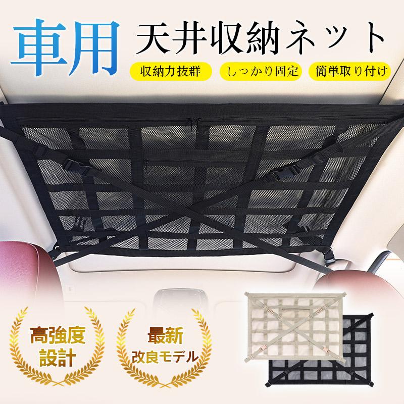 車用 天井 収納 ネット ルーフ キャンプ アウトドア 車内 車中泊 ミニバン SUV 荷物 メッシュ 車内収納ネット 車天井収納 吊り下げ 車内収納 敬老日プレゼント