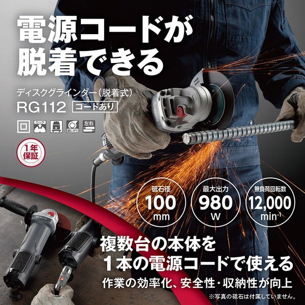 RG112 コードあり [ディスクグラインダー 脱着式]