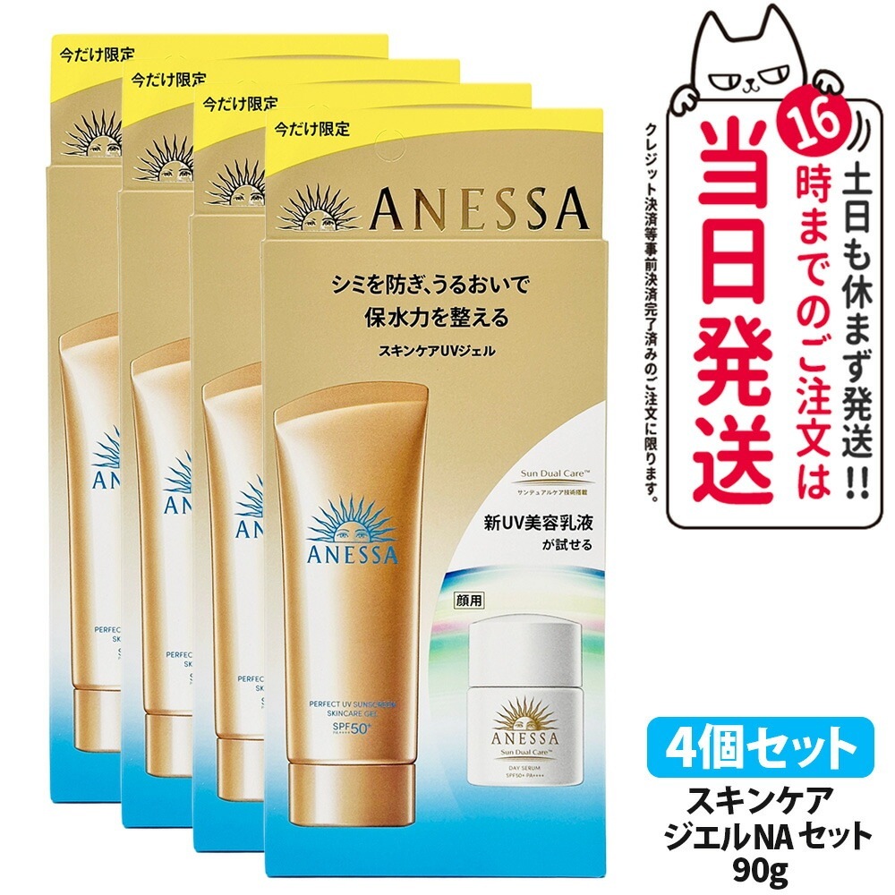 【4本セット国内正規品】資生堂 アネッサ パーフェクトUV スキンケアジェル N 90g 日焼け止め UV SPF50+ PA++++ 化粧下地