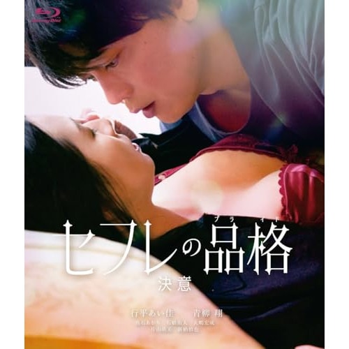 セフレの品格(プライド) 決意 通常版(Blu-ray Disc) / 行平あい佳/青柳翔 (Blu-ray) HPXN-482