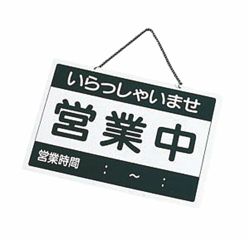 （まとめ買い）店舗用品 営業中札 営業中/準備中 OC-1-1 [x3]