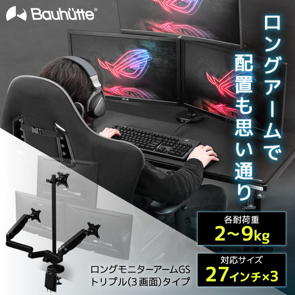 Bauhutte バウヒュッテ BMA-3GS-BK ロングモニターアームGS ブラック トリプル メーカー直送