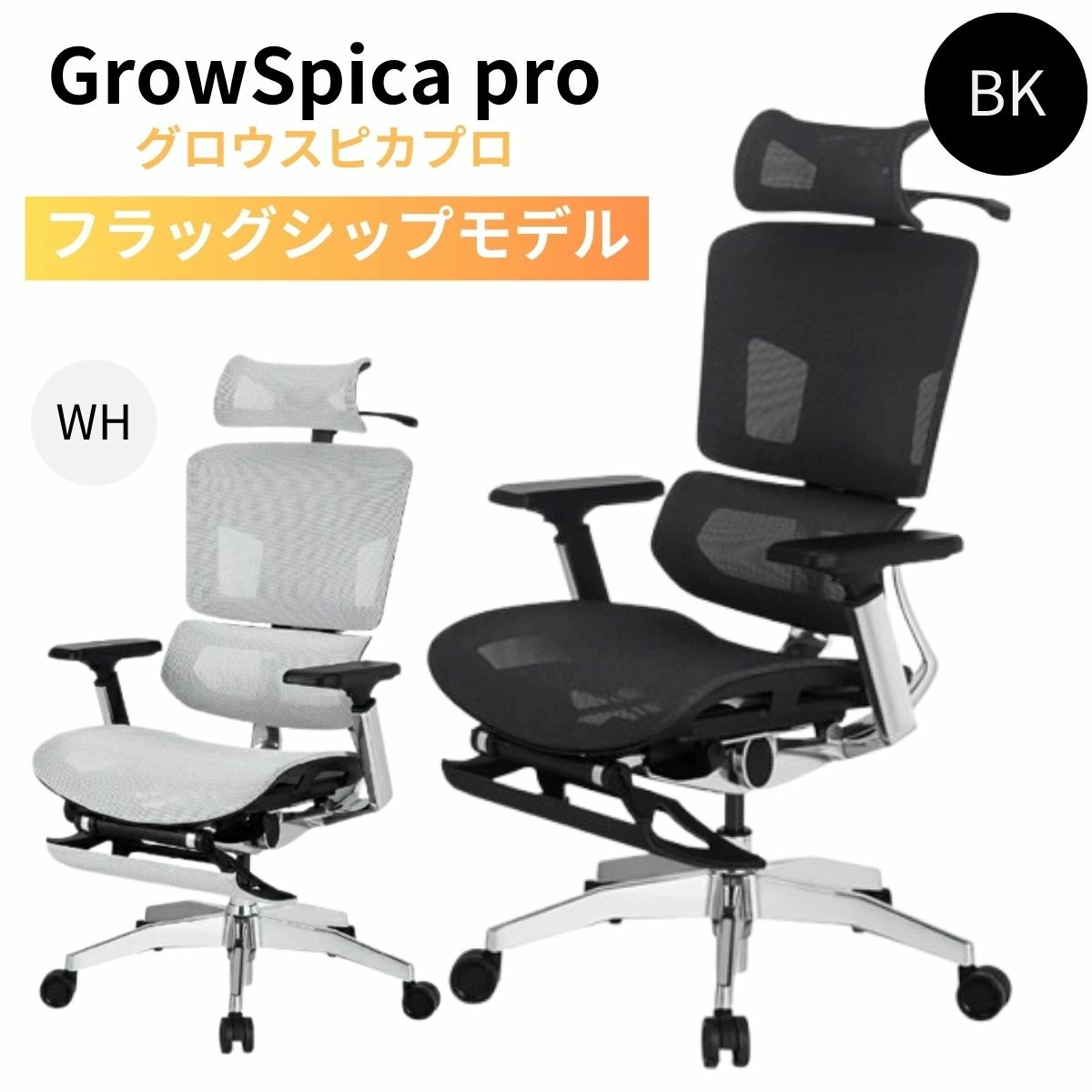 多機能 ワークチェア GrowSpica Pro グロウスピカプロ 人間工学デザイン リクライニング フットレスト 猫背対策 正しい姿勢 ワーキングチェア オフィスチェア 高機能チェア デスクワーク