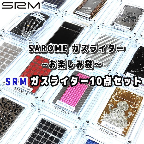 Qoo10] サロメ SAROME ガスライター SRM お楽