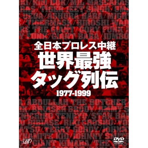全日本プロレス ／ 全日本プロレス中継 世界最強タッグ列伝 (DVD) VPBH-13963