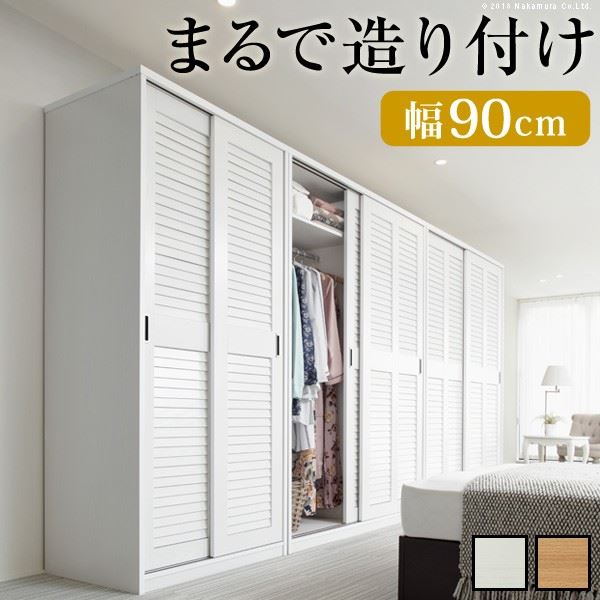 ワードローブ クローゼット ルーバー引き戸 大容量 アネモネ 幅90cm 引き戸