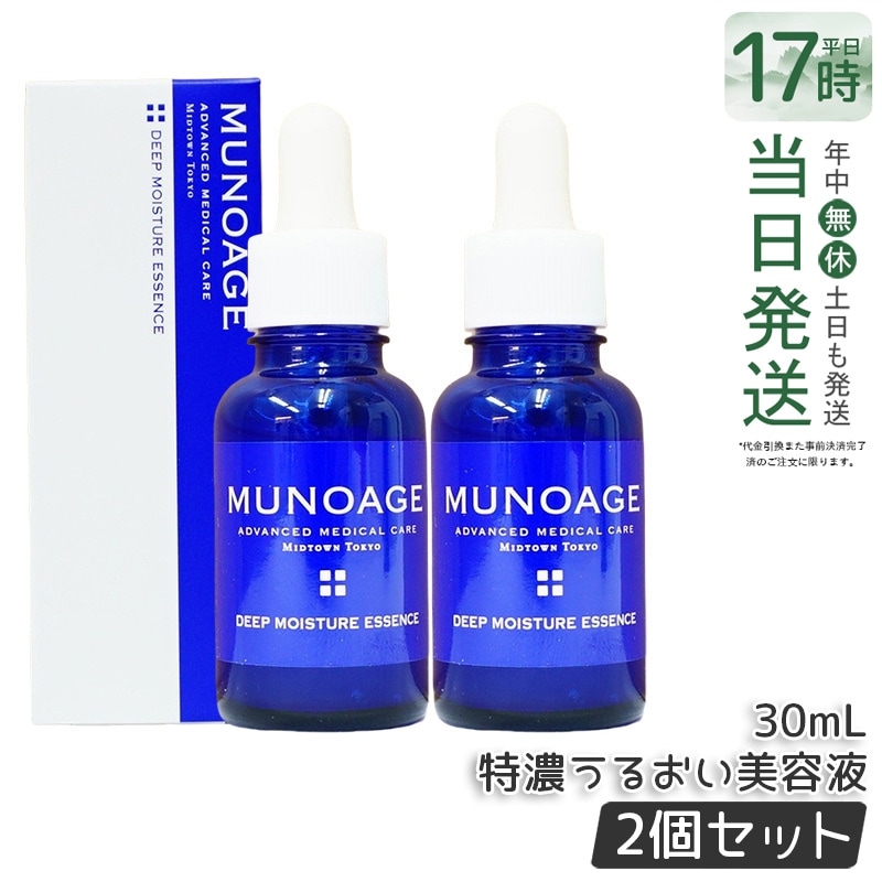 【2個セット】　ミューノアージュ ディープモイスチュアエッセンス 30ml 特濃うるおい美容液 美容液 保湿 乾燥肌 ドクターズコスメ MUNOAGE