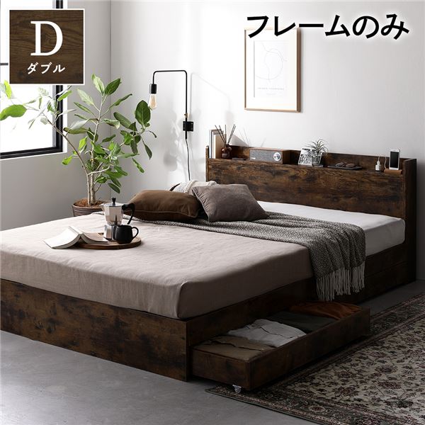ベッド 収納付き 引き出し付き 木製 棚付き 宮付き コンセント付き シンプル モダン ヴィンテージブラウン ダブル ベッドフレームのみ