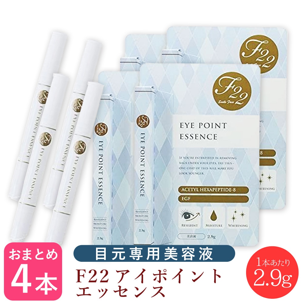 【メール便にてお届け】【4本セット】F22 アイポイント エッセンス 2.9g 　目の周り専用美容