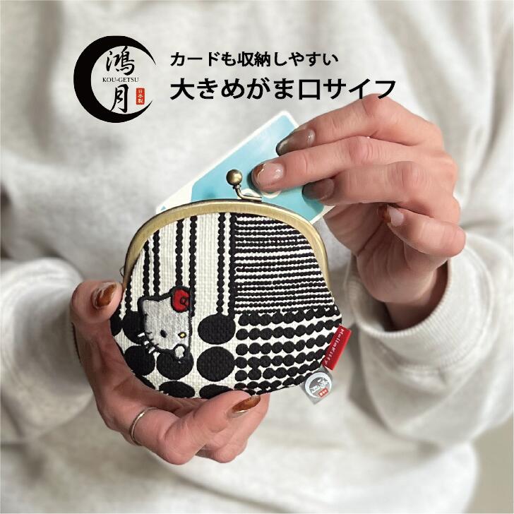 スケーター ちょっと大きめがま口 ハローキティ×鴻月 KOUGA4 4973307702839