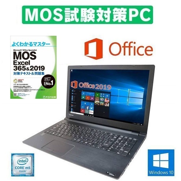 【MOS試験対策PC】 快速 TOSHIBA B35 東芝 Windows10 PC SSD:1TB 大容量メモリー：8GB Office 2019 & MOS試験参考書付き