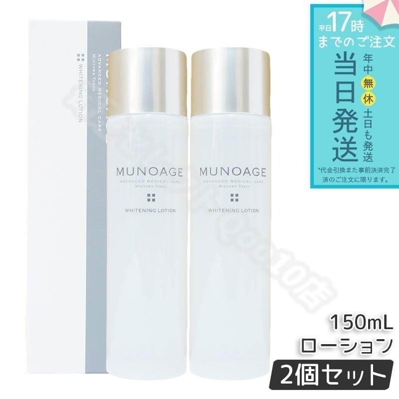 【2個セット】　ミューノアージュ ホワイト ニングローション 150ml 薬用化粧水 医薬部外品 MUNOAGE しっかり うるおい 化粧水 ヒアルロン酸