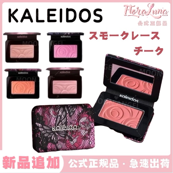 Kaleidos 万花鏡 スモークレースシリーズ Qoo10] Kaleidos 単色 チーク スモークレースシリーズ マ