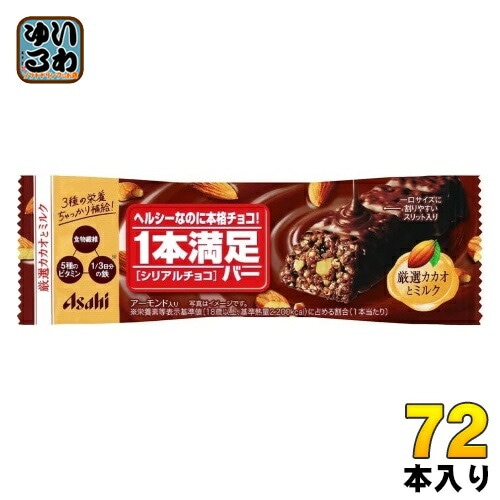 アサヒグループ食品 1本満足バー シリアルチョコ 72本入 チョコ 菓子 一本満足栄養調整食品