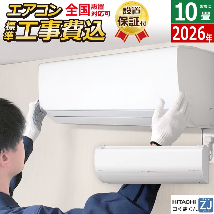 エアコン 10畳用 工事費込み 2.8kW 白くまくん ZJシリーズ 2026年モデル RAS-ZJ2826S-W-SET スターホワイト RAS-ZJ2826S-W-ko1