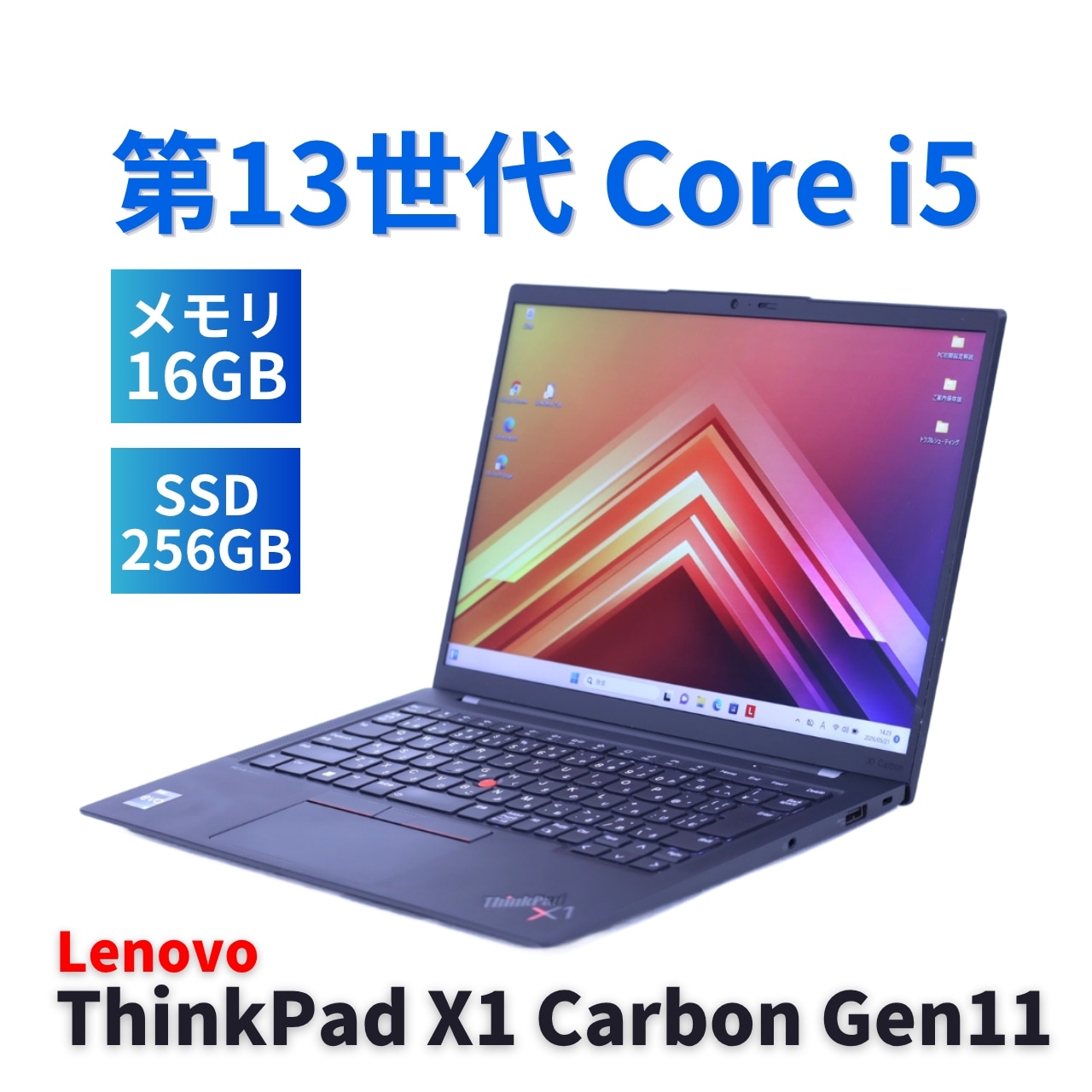 即配 良品 2024年快速モデル 13世代Corei5 ThinkPad X1 Carbon Gen11 i5-1335U 16G 256G 14.0WUXGA Wi-Fi6E AAA評価