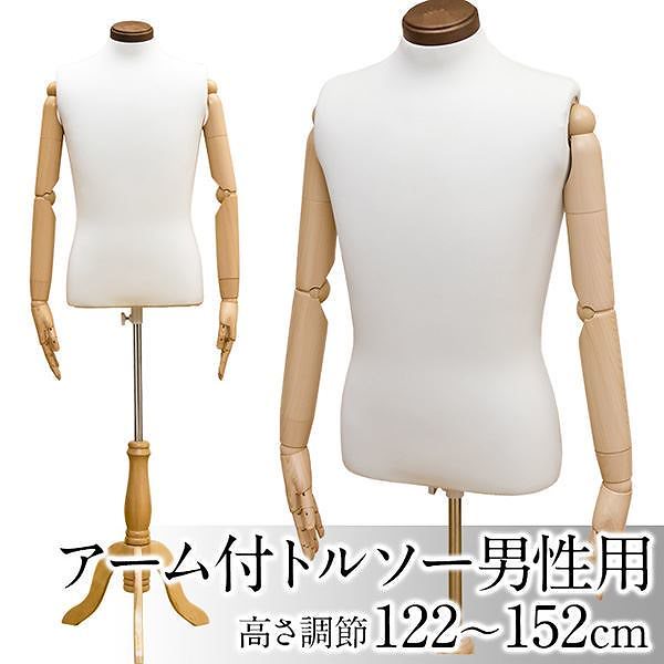 トルソー/ディスプレイ用品 [アーム付き/男性用] 高さ調節可 アイボリー