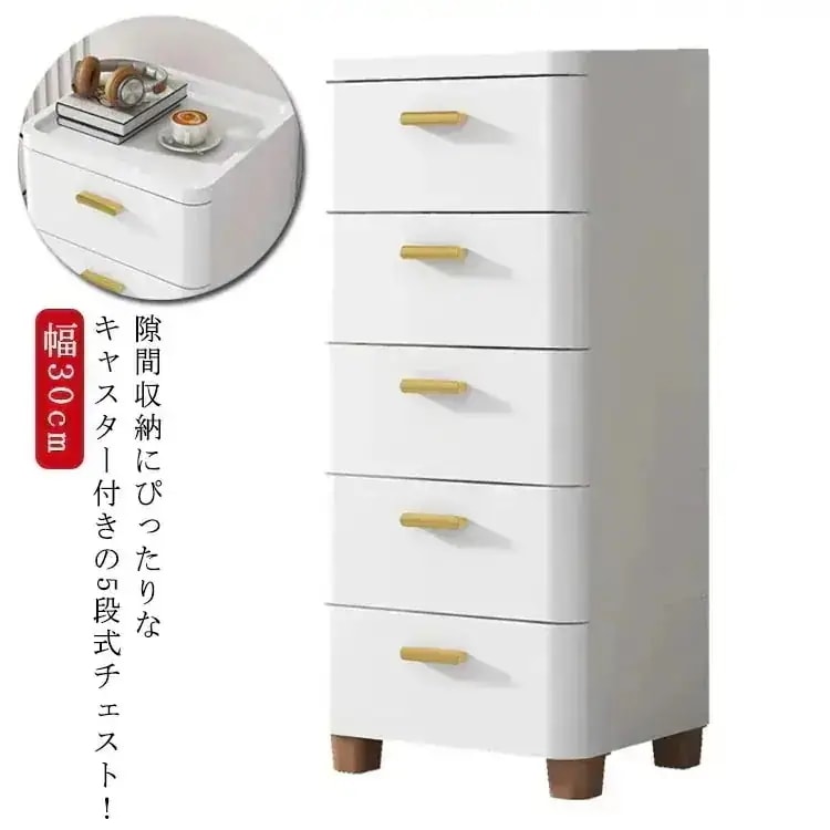 チェスト 隙間収納 幅30cm スリム 5段 すき間 収納ケース タンス キャスター付き リビングチェスト 収納棚 キッチンチェスト 洗面所 脱衣所 引き出し 衣類収納 シンプル おしゃれ すき